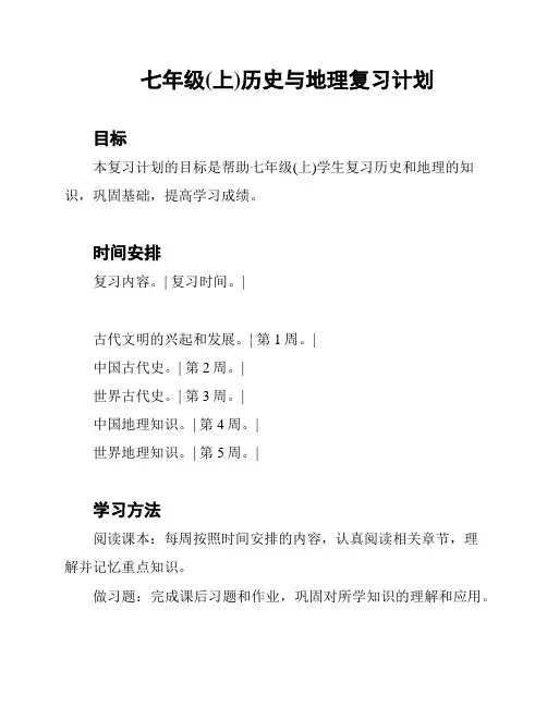 七年级(上)历史与地理复习计划