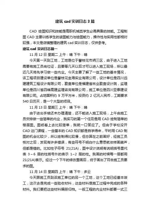 建筑cad实训日志3篇
