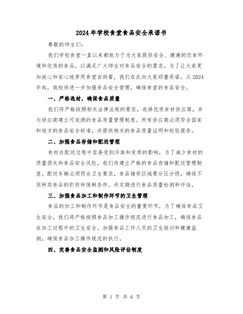 2024年学校食堂食品安全承诺书(3篇)