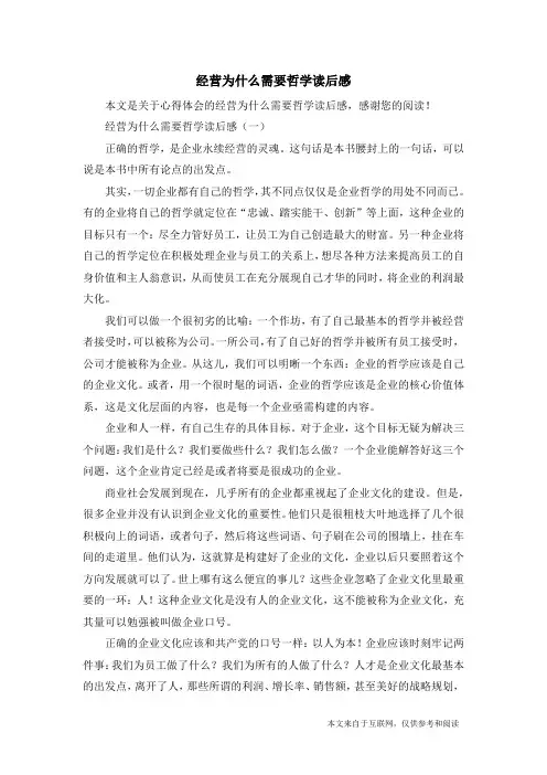 经营为什么需要哲学读后感_心得体会