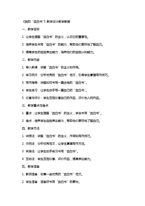 《我的“自白书”》教学设计教学教案