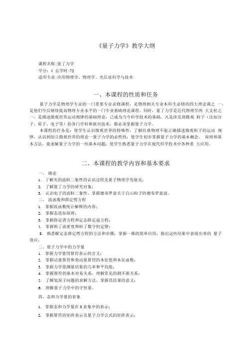 《量子力学》教学大纲.doc