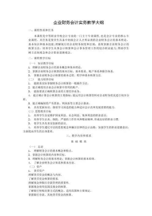 企业财务会计实务教学大纲