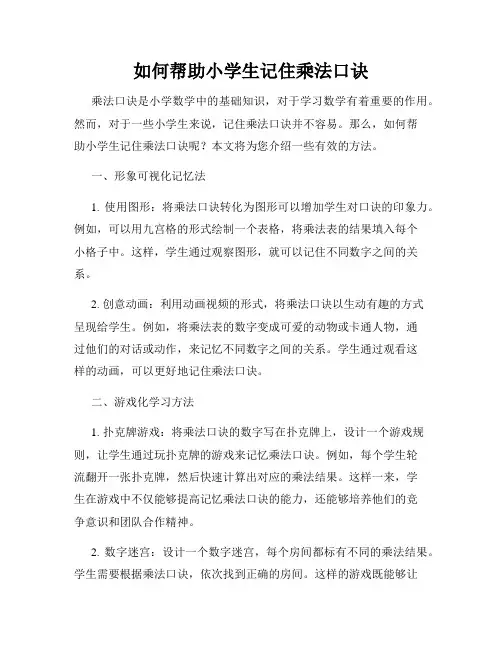 如何帮助小学生记住乘法口诀