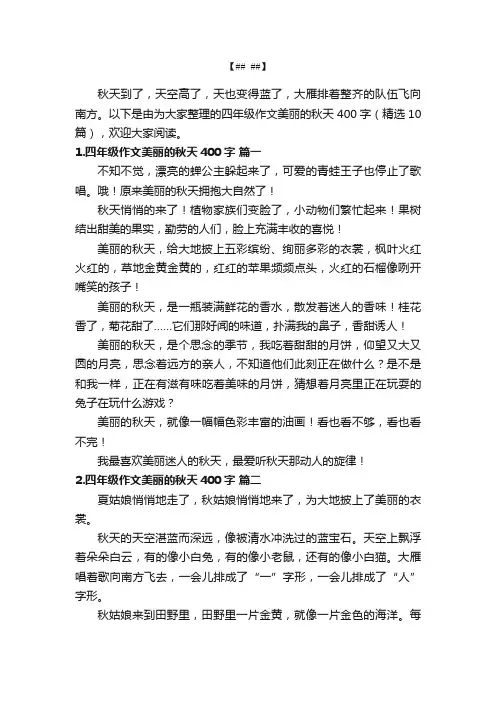 四年级作文美丽的秋天400字（精选10篇）