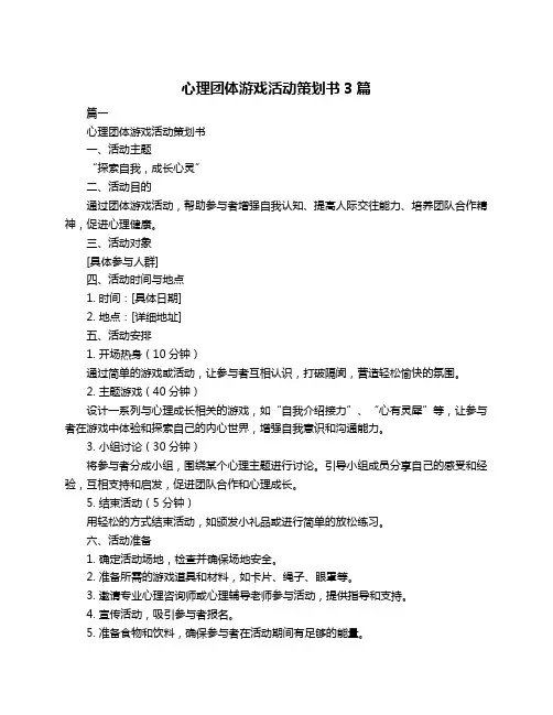 心理团体游戏活动策划书3篇