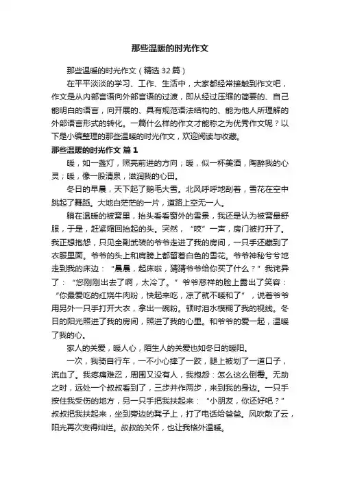 那些温暖的时光作文（精选32篇）