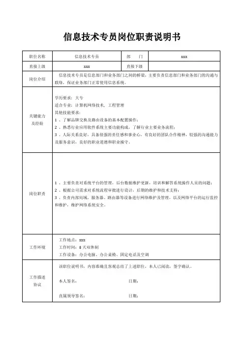 信息技术专员岗位职责说明书[精美打印版本]