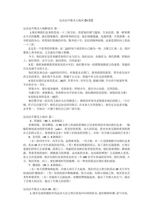 运动会开幕式入场词【6篇】