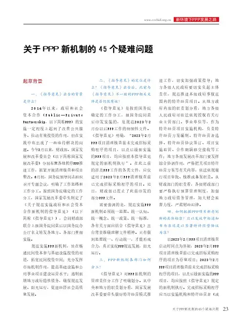 关于PPP新机制的45个疑难问题