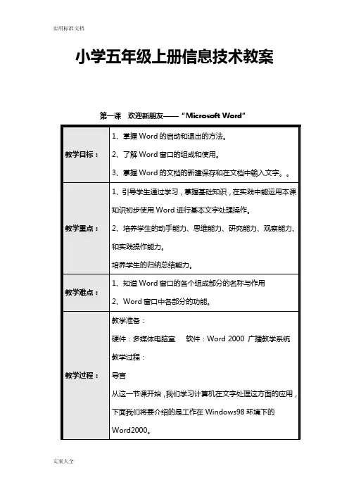 小学五年级信息技术教案设计上册