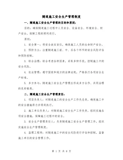 隧道施工安全生产管理制度(4篇)