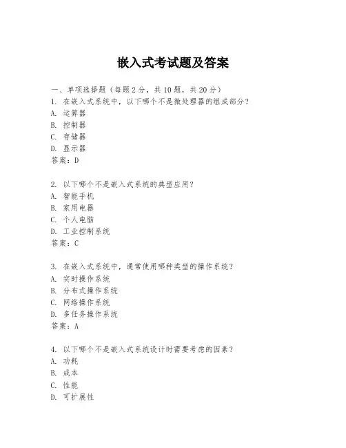 嵌入式考试题及答案