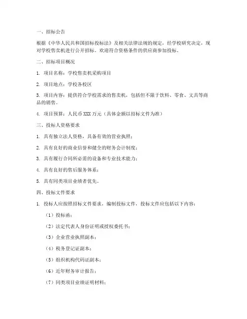 学校售卖机招标文件范本