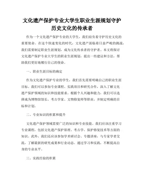 文化遗产保护专业大学生职业生涯规划守护历史文化的传承者