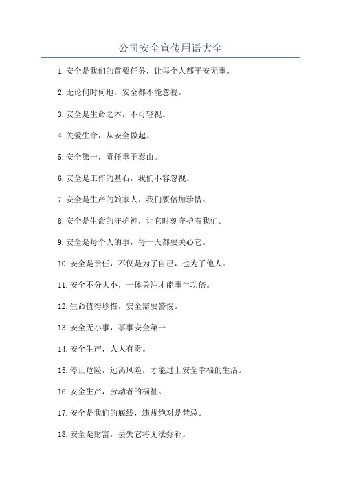 公司安全宣传用语大全