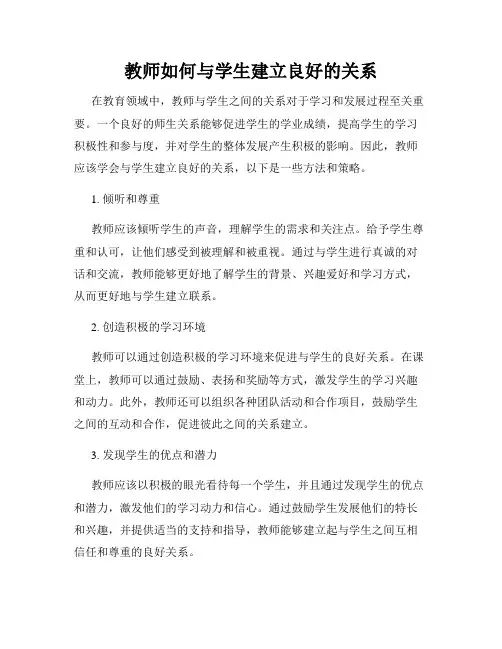 教师如何与学生建立良好的关系