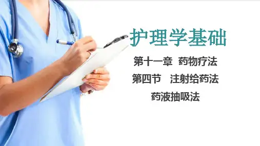 药物疗法 药液抽吸法(护理学基础课件)