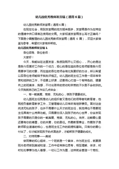 幼儿园优秀教师发言稿（通用6篇）