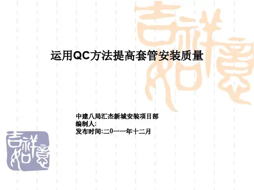 运用QC方法提高套管安装质量.ppt