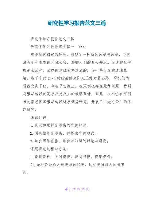 研究性学习报告范文三篇