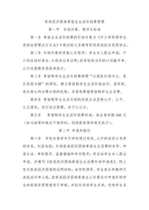 家庭经济困难寄宿生生活补助费管理制度