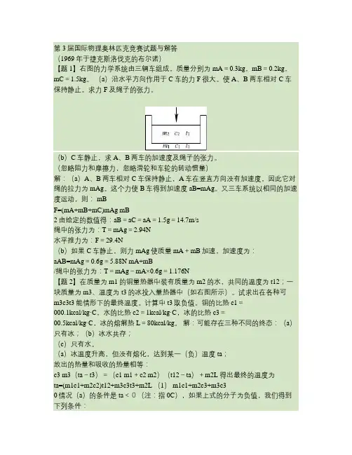 第3届国际物理奥林匹克竞赛试题与解答汇总