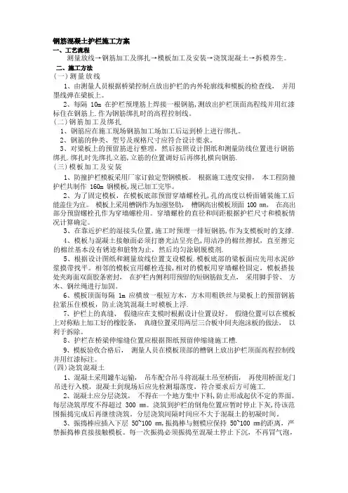 钢筋混凝土护栏施工方案