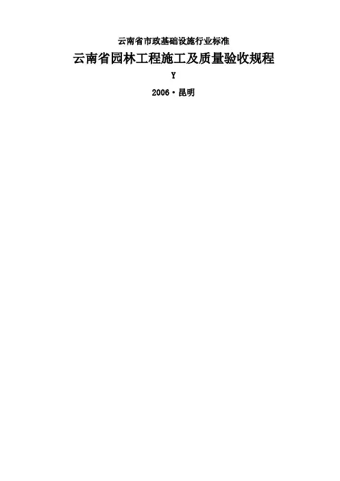 云南省园林工程施工及质量验收规程