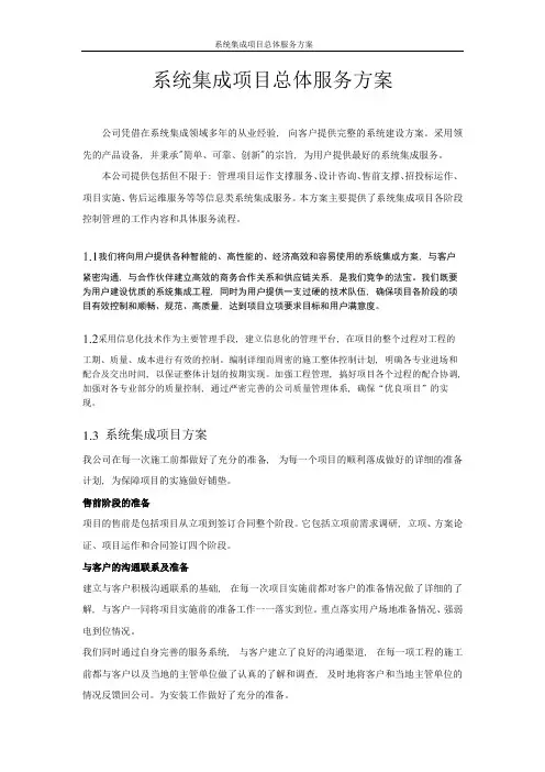 系统集成项目总体服务方案