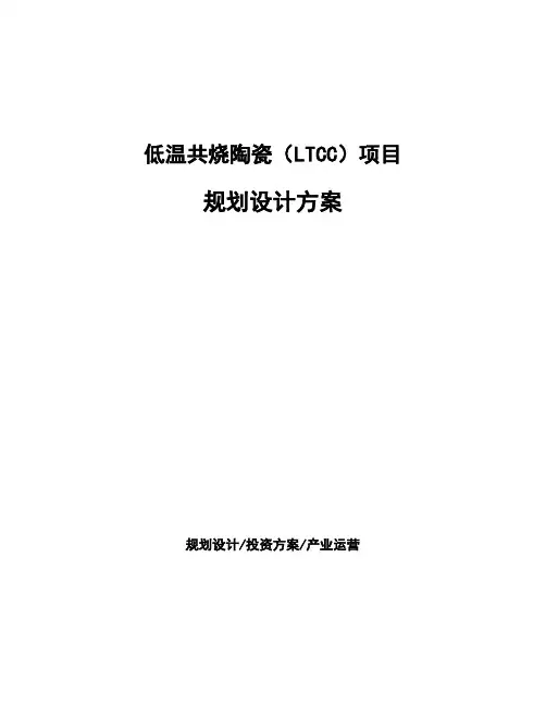 低温共烧陶瓷(LTCC)项目规划设计方案 (1)