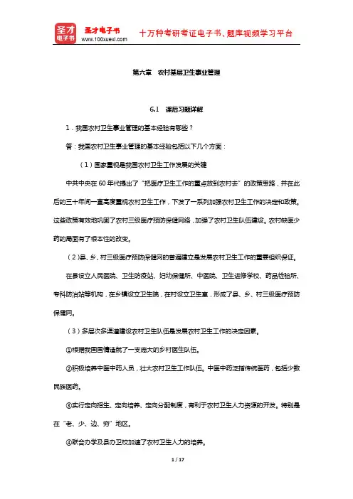 同等学力申硕《公共管理学科综合水平考试大纲及指南》习题和真题详解(农村基层卫生事业管理)