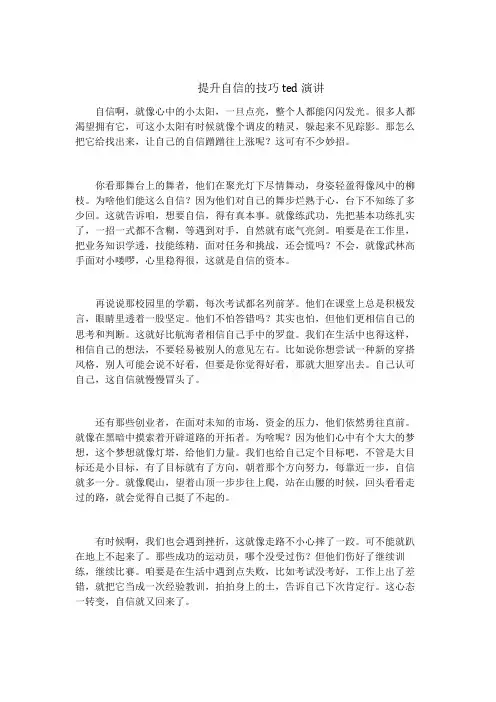 提升自信的技巧ted演讲