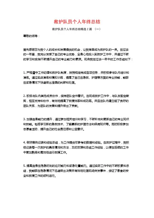救护队员个人年终总结2篇