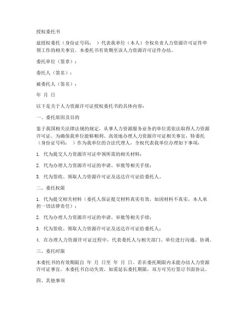 人力资源许可证授权委托书