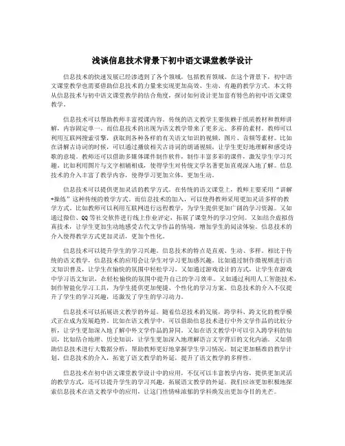 浅谈信息技术背景下初中语文课堂教学设计