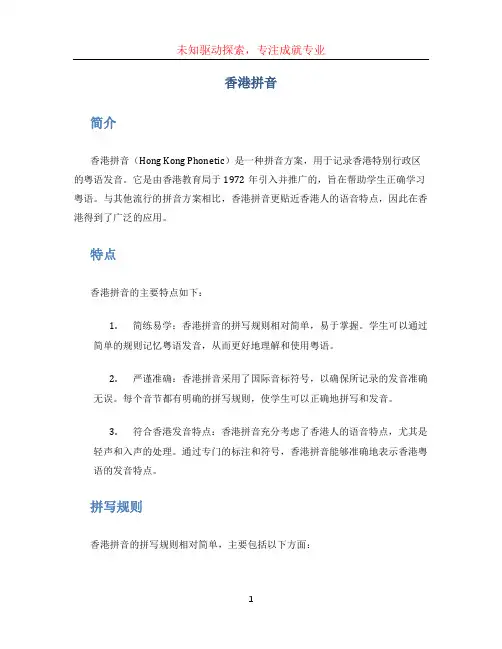 香港拼音文档