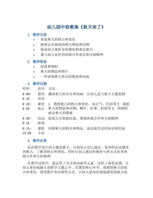 幼儿园中班教案《秋天来了》含反思