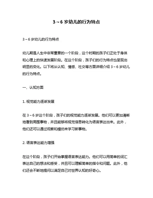 3～6岁幼儿的行为特点