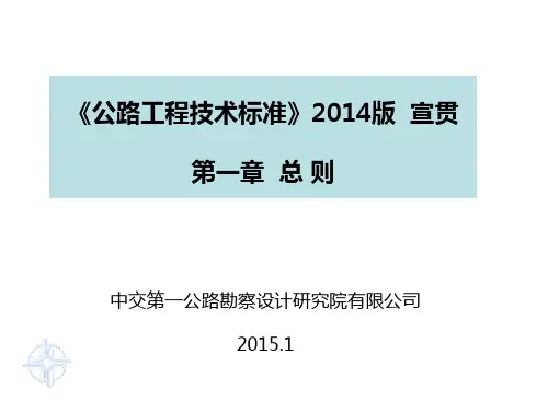 公路工程技术标准2014宣贯材料