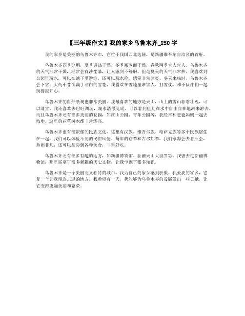 【三年级作文】我的家乡乌鲁木齐_250字