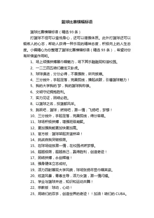 篮球比赛横幅标语（精选93条）
