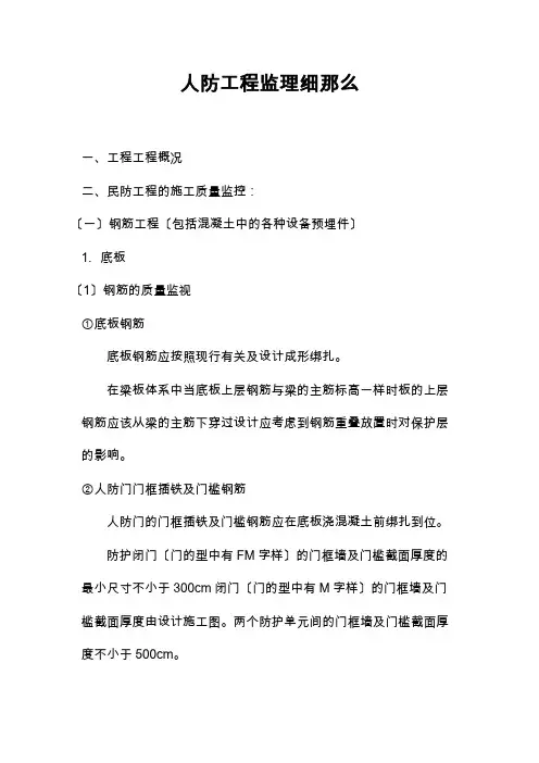 地下车库《民防工程》监理细则