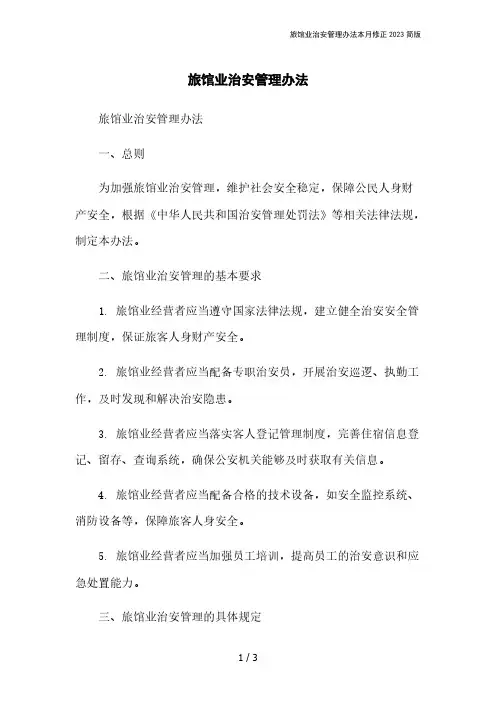 旅馆业治安管理办法本月修正2023简版