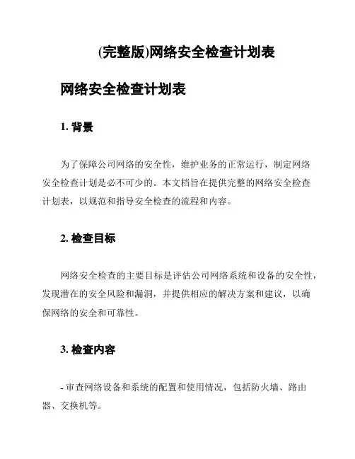 (完整版)网络安全检查计划表