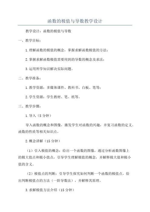 函数的极值与导数教学设计