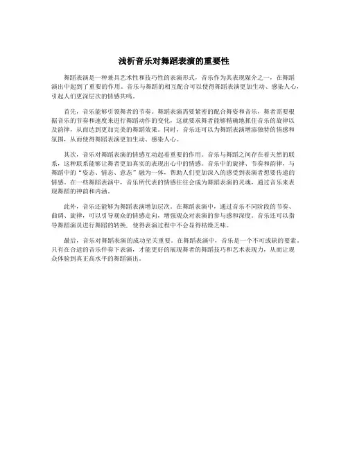 浅析音乐对舞蹈表演的重要性