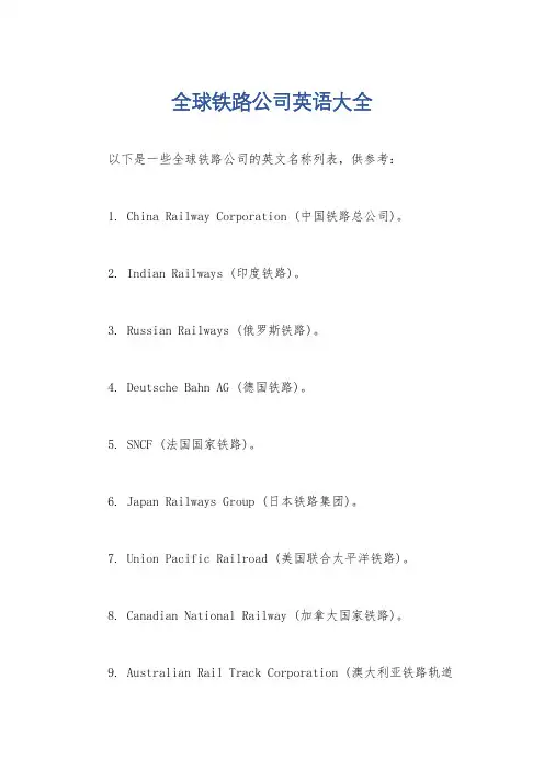 全球铁路公司英语大全