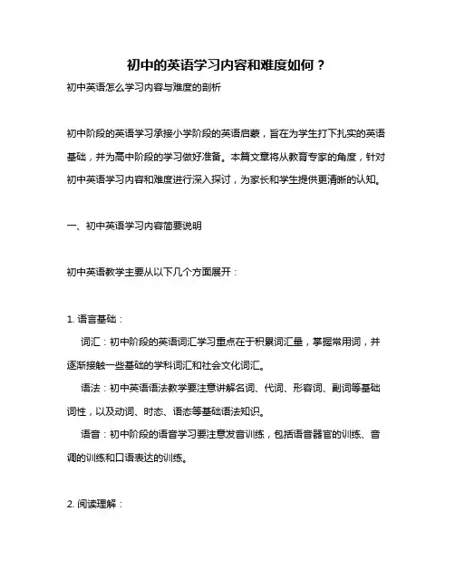 初中的英语学习内容和难度如何？