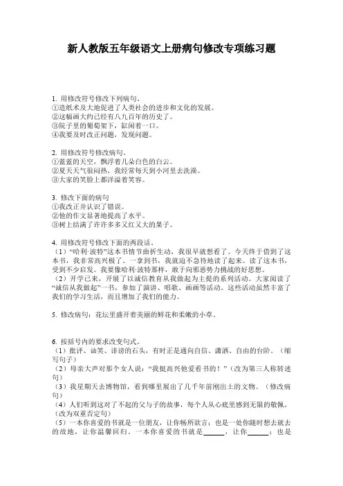新人教版五年级语文上册病句修改专项练习题